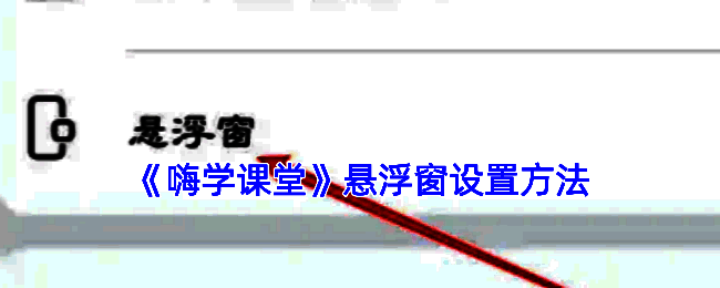 嗨学课堂悬浮窗设置相关界面图1