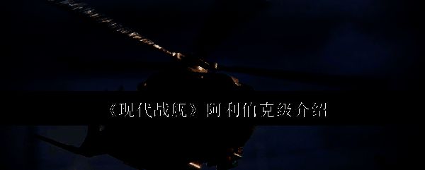 现代战舰阿利伯克级相关图片