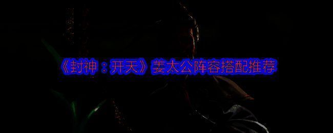 《封神：开天》相关画面