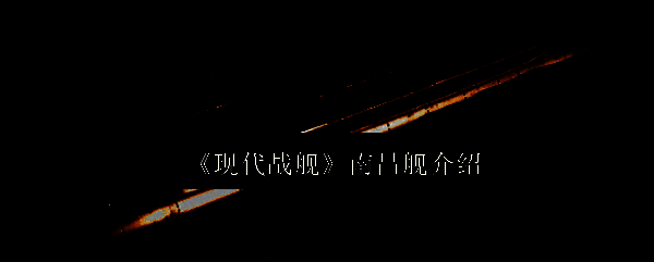 《现代战舰》南昌舰相关图片1