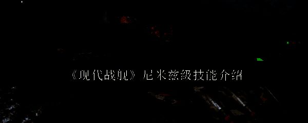 尼米兹级相关图片1