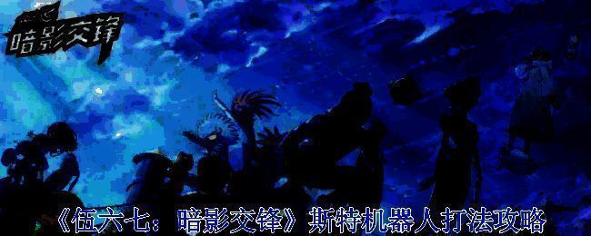 《伍六七：暗影交锋》斯特机器人相关画面