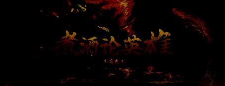 煮酒论英雄游戏画面