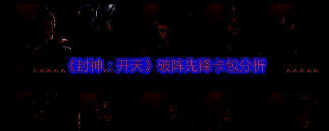 破阵先锋卡包相关图片