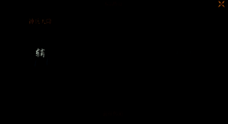 神兵天降术法图片