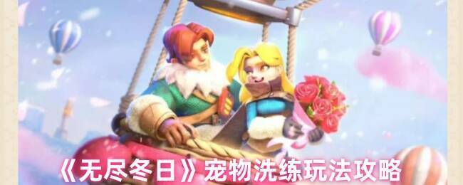 无尽冬日宠物洗练相关图片