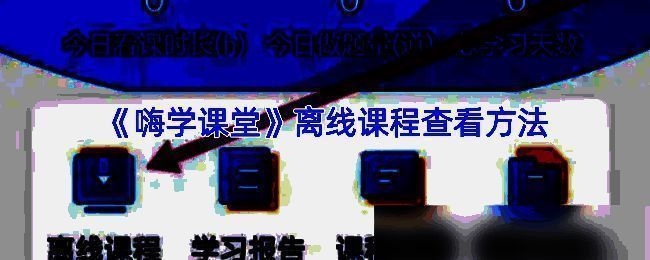 嗨学课堂相关界面图