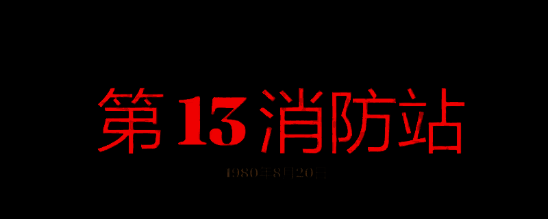 勇闯死人谷：暗黑之日第13消防站游戏画面