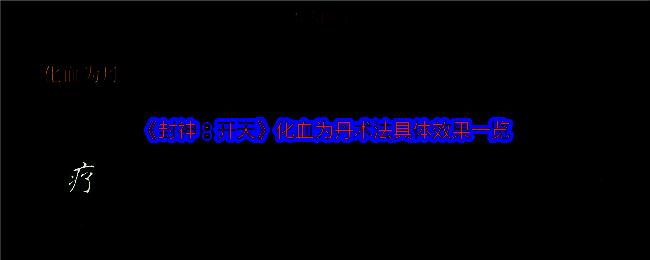 化血为丹术法相关配图1