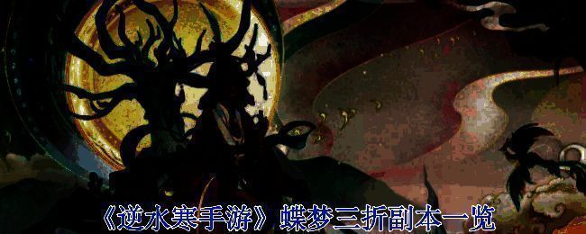 逆水寒手游蝶梦三折副本相关图片1