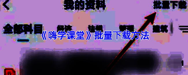 嗨学课堂批量下载相关界面示例1