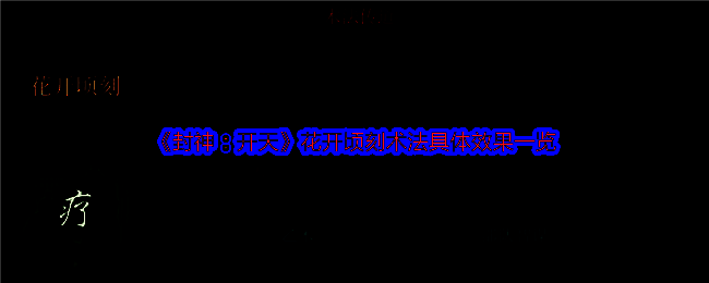 花开顷刻术法相关图片1