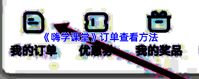 嗨学课堂 APP 相关界面图