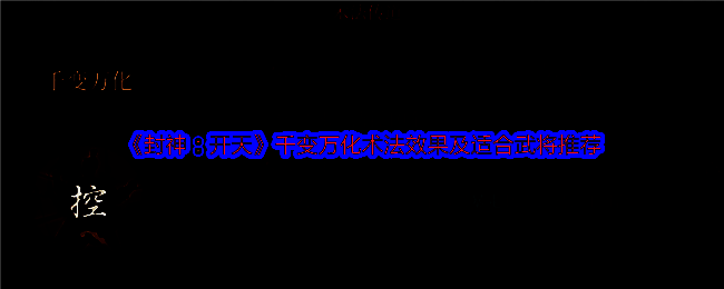 千变万化术法相关配图1