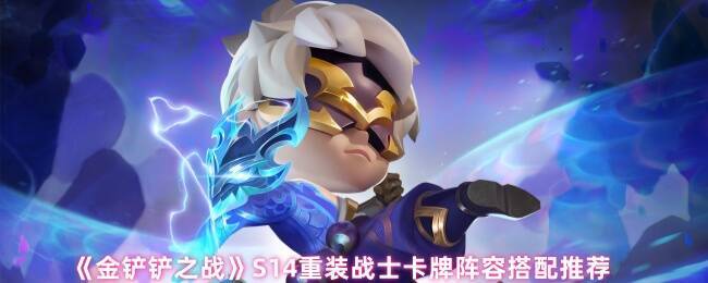 金铲铲之战S14游戏画面