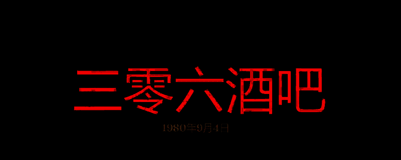勇闯死人谷：暗黑之日三零六酒吧画面