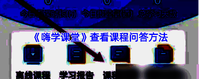 嗨学课堂相关图片1