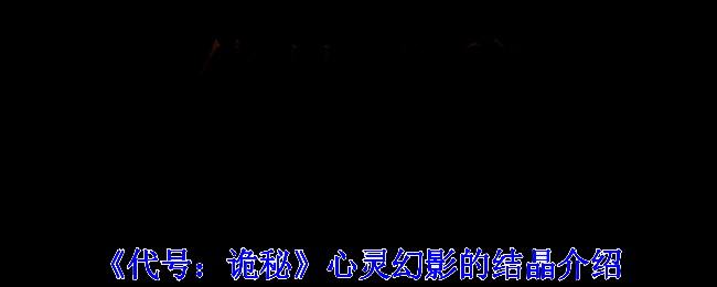 《代号：诡秘》相关图片