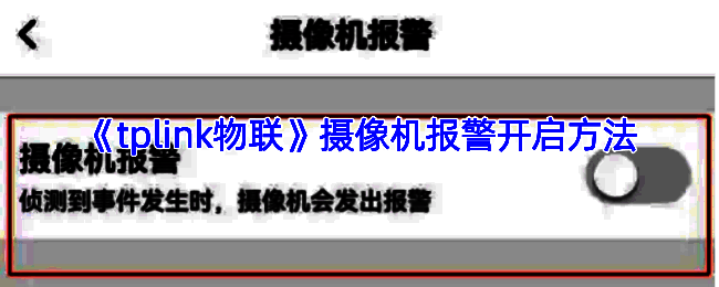 TP - LINK安防APP相关界面图