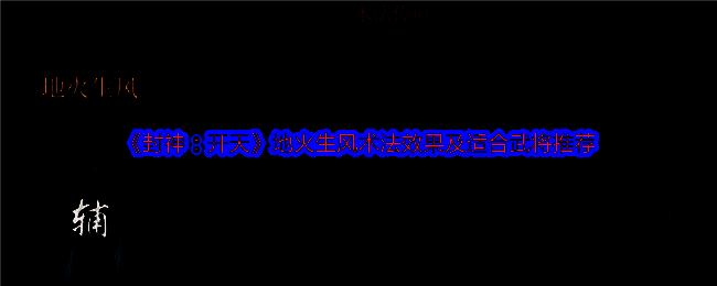 封神开天游戏相关图片