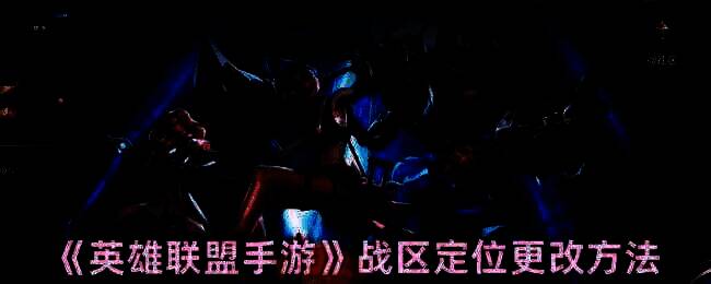 英雄联盟手游相关图片