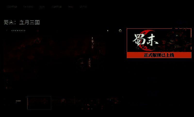 蜀末血月三国相关图片2