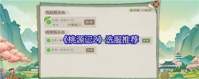 桃源记2游戏场景图