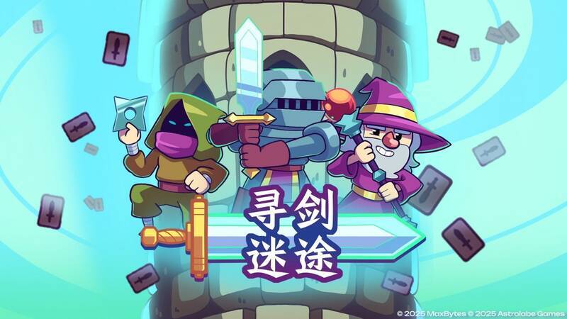 《寻剑迷途》游戏画面