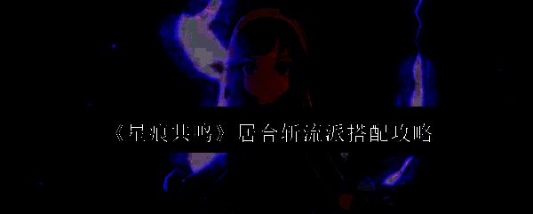 《星痕共鸣》相关游戏画面1