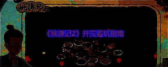 桃源记2游戏画面