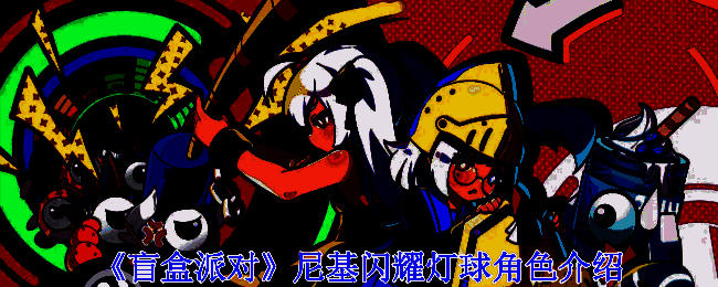 尼基闪耀灯球角色形象图