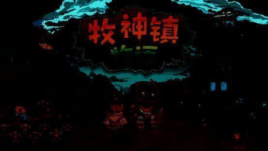 《牧神镇物语》游戏画面1