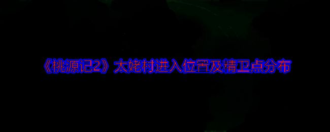 《桃源记2》太姥村相关画面1