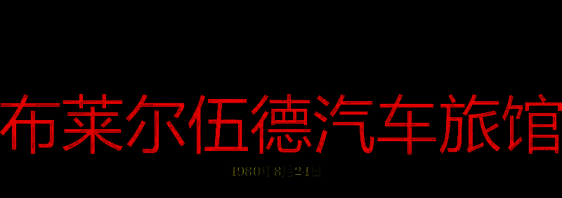 勇闯死人谷暗黑之日布莱尔伍德汽车旅馆画面