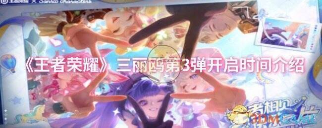 王者荣耀三丽鸥联动宣传图