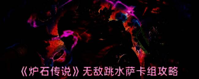 炉石传说无敌跳水萨相关图片