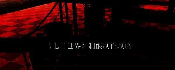 七日世界制酸相关图片1