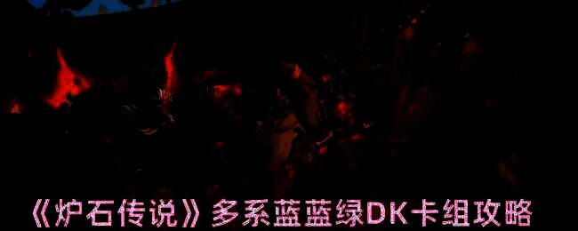 炉石传说游戏画面