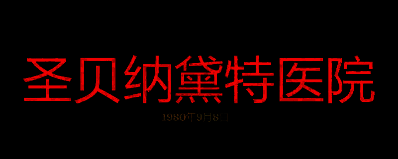 勇闯死人谷：暗黑之日圣贝纳黛特医院画面