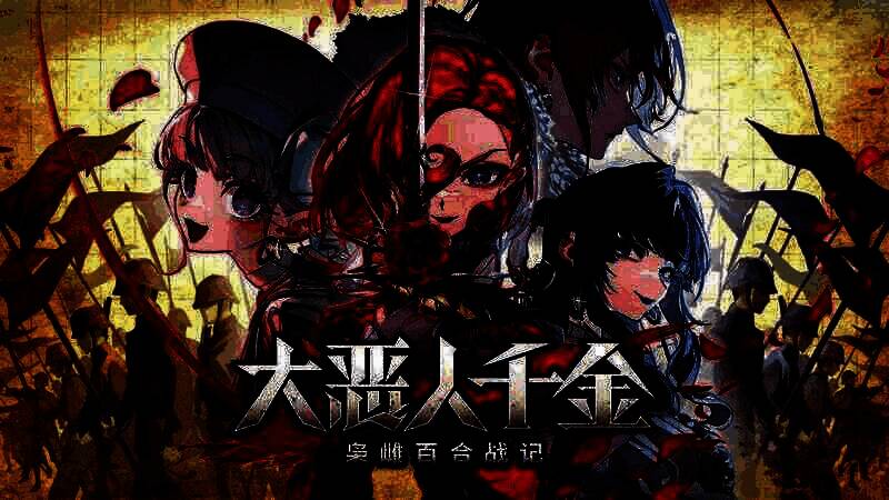 《大恶人千金 枭雌百合战记》相关画面