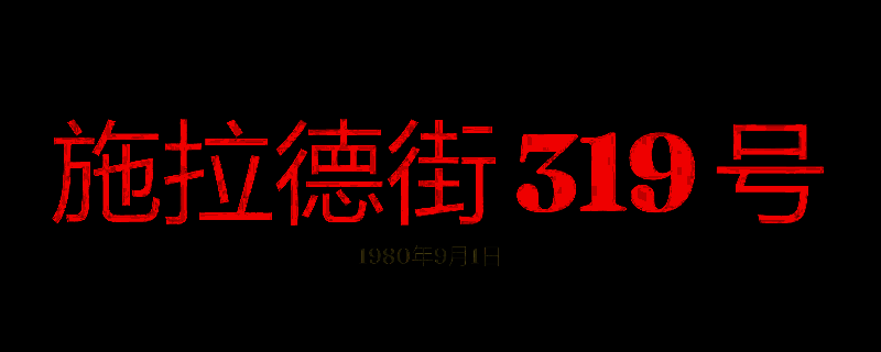 《勇闯死人谷：暗黑之日》施拉德街319号相关画面
