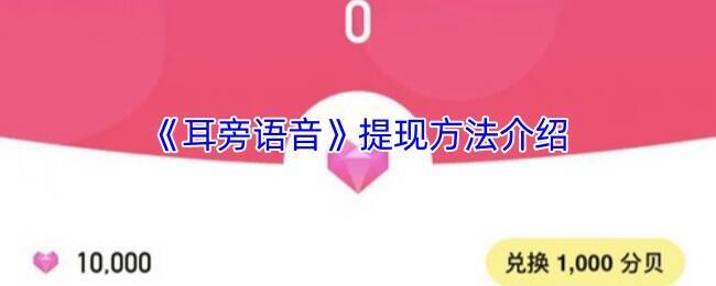 耳旁语音提现相关页面示例图