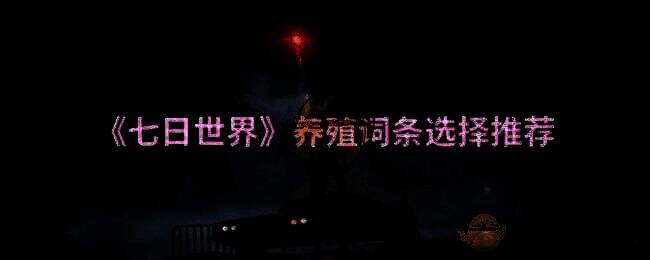 《七日世界》游戏画面相关图片