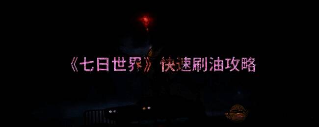 《七日世界》游戏画面相关图片