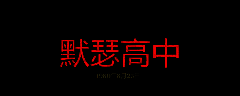 勇闯死人谷暗黑之日默瑟高中游戏画面