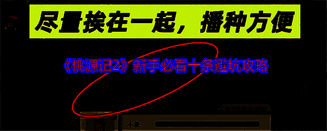 桃源记2游戏画面