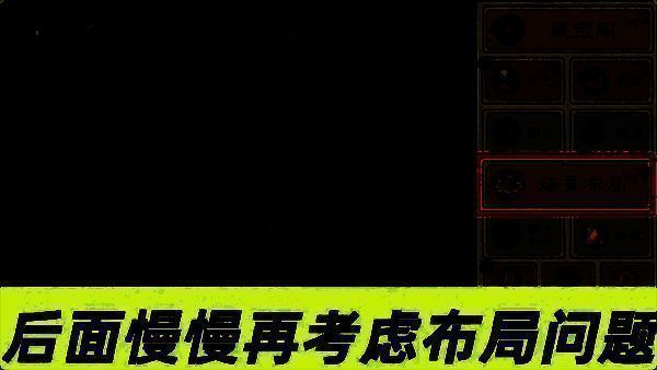 桃源记2场景布局画面