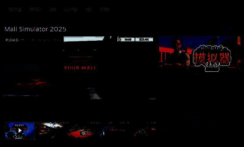 购物中心模拟器2025相关图片2