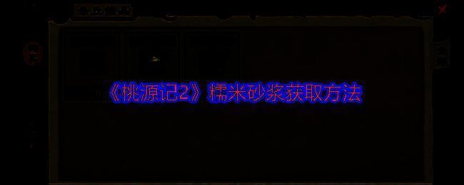 桃源记2相关配图