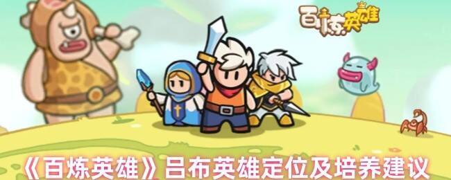 百炼英雄吕布相关图片